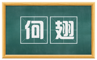何翅