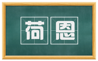 荷恩