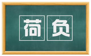 荷负