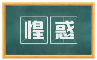 惶惑