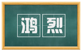 鸿烈