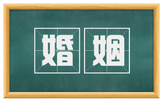 婚姻