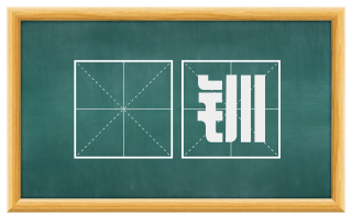 镮钏