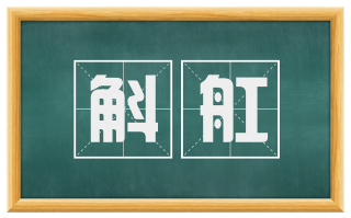 斛舡