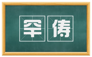 罕俦
