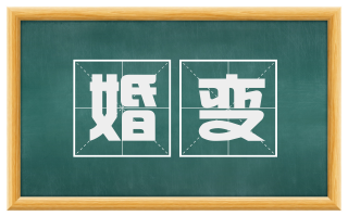 婚变