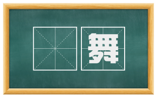 讙舞