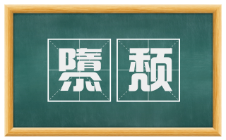 隳颓