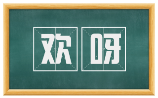欢呀