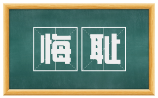 悔耻
