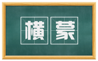 横蒙