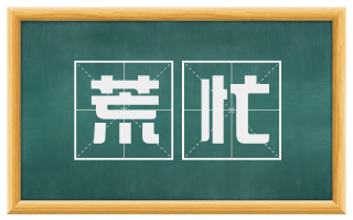 荒忙