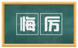 悔厉