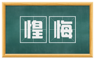 惶悔