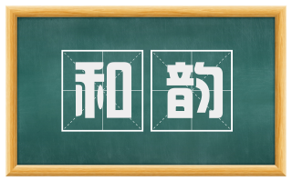 和韵