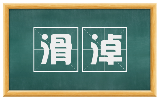滑淖