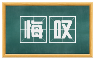 悔叹
