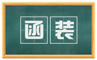 函装