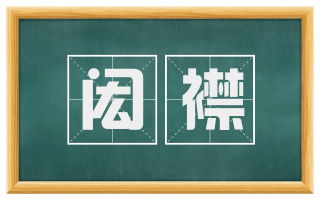 闳襟