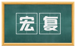 宏复