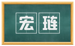 宏琏