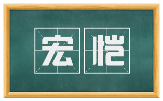 宏恺