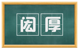 闳厚
