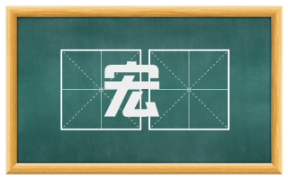 宏奬