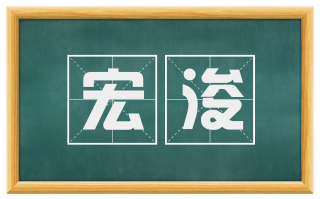 宏浚