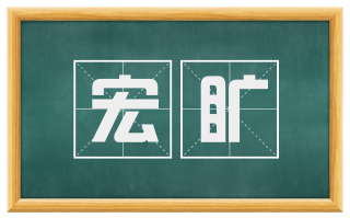 宏旷