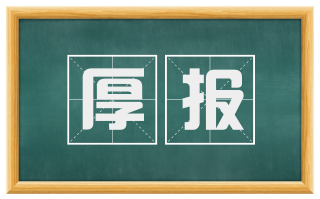 厚报