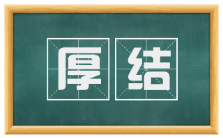 厚结