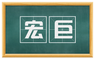 宏巨