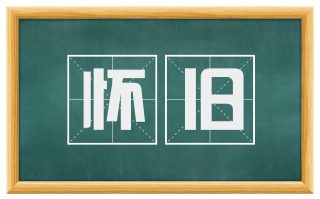 怀旧