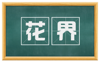 花界