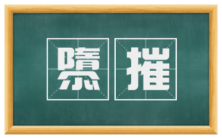 隳摧