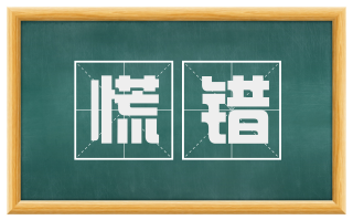 慌错