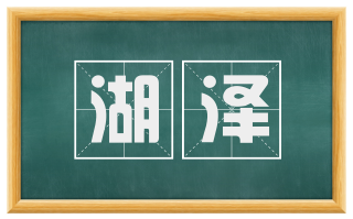 湖泽