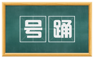 号踊