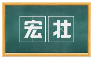宏壮