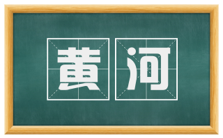 黄河