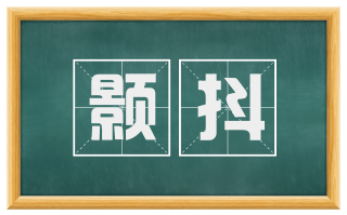 颢抖
