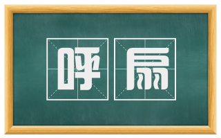 呼扇