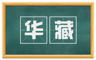 华藏