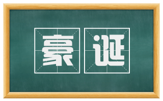 豪诞