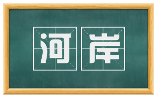 河岸