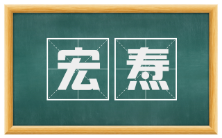 宏焘