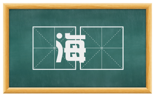 海隝