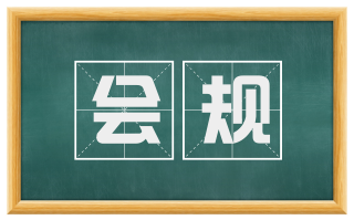 会规