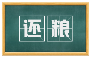 还粮